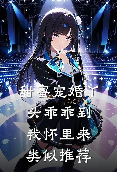 甜蜜宠婚丫头乖乖到我怀里来类似推荐