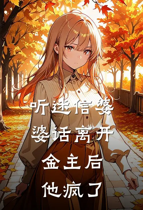 听迷信婆婆话离开金主后，他疯了