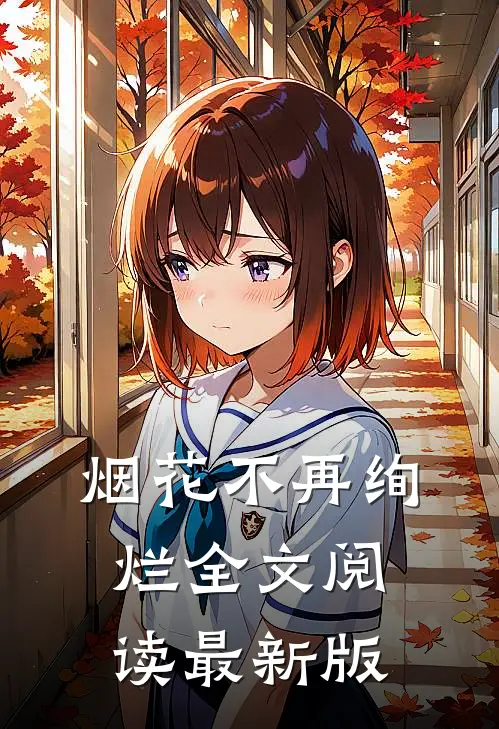 烟花不再绚烂全文阅读最新版