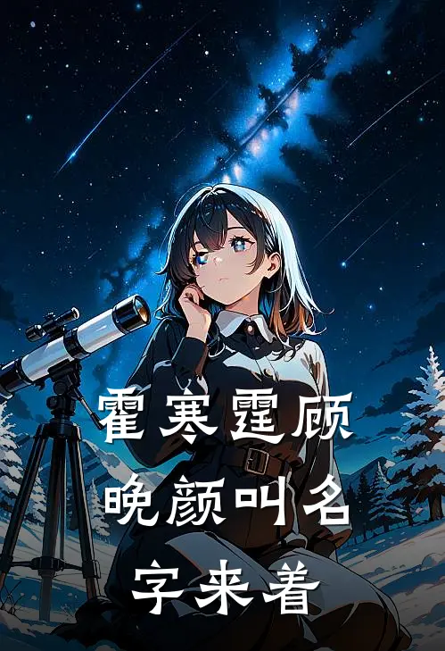霍寒霆顾晚颜叫名字来着