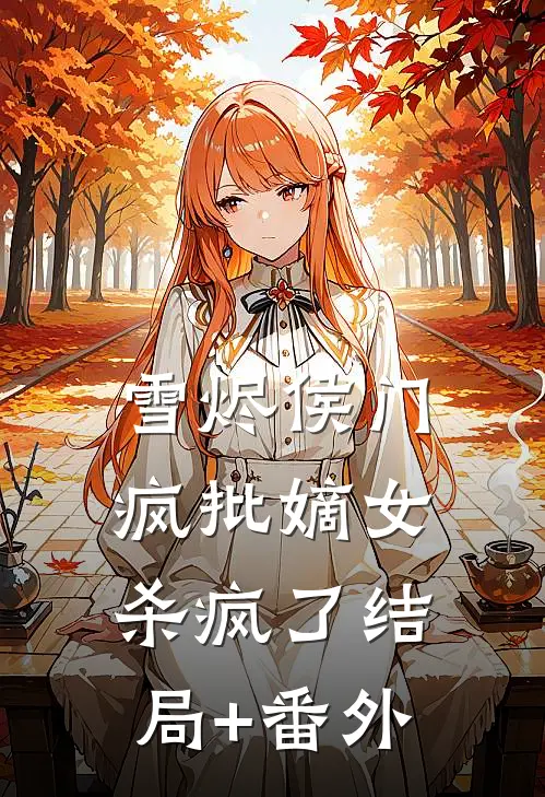 雪烬侯门：疯批嫡女杀疯了结局+番外