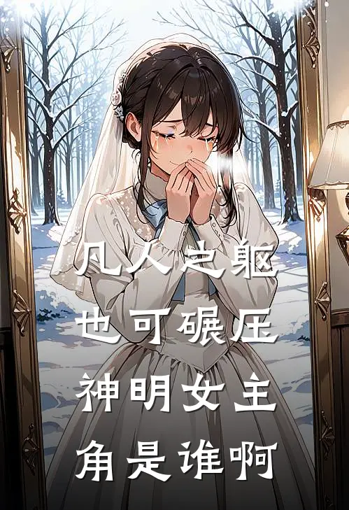 凡人之躯也可碾压神明女主角是谁啊