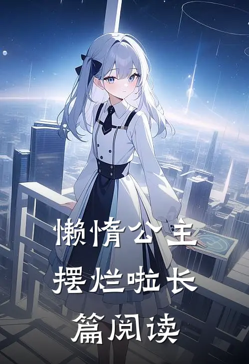 懒惰公主摆烂啦长篇阅读