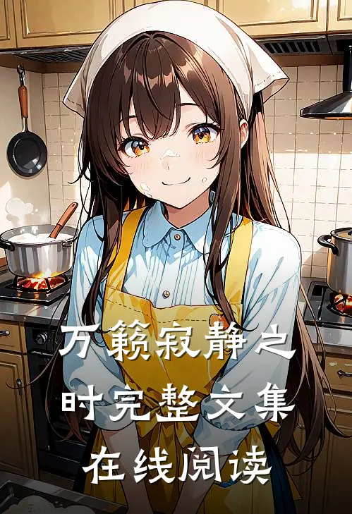 万籁寂静之时完整文集在线阅读