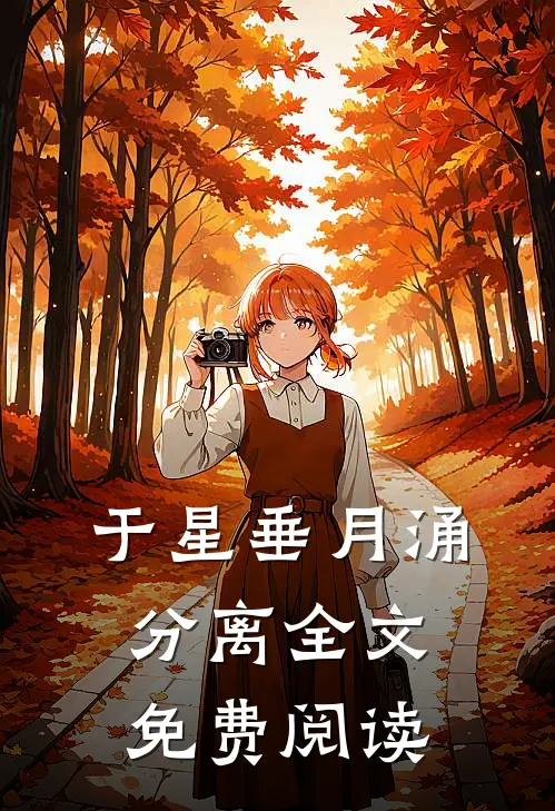 于星垂月涌分离全文免费阅读