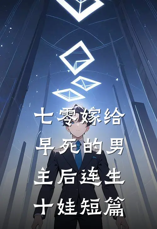 七零嫁给早死的男主后连生十娃短篇