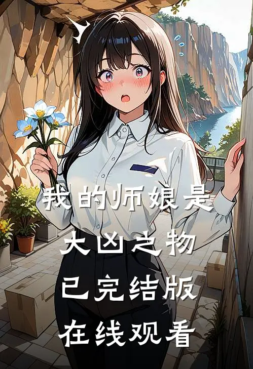 我的师娘是大凶之物已完结版在线观看