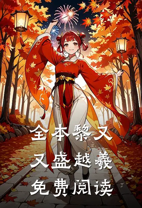 全本黎又又盛越羲免费阅读