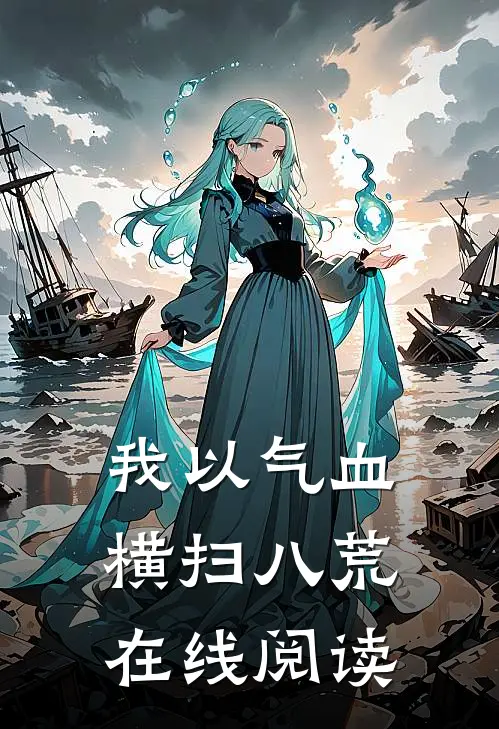 我以气血横扫八荒在线阅读