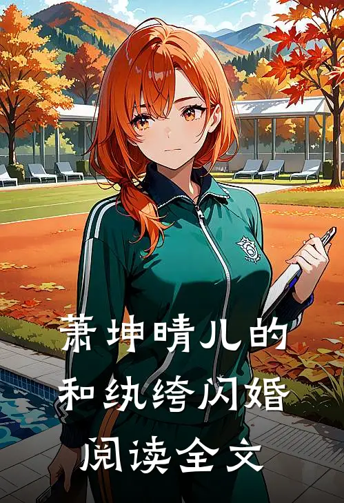 萧坤晴儿的和纨绔闪婚阅读全文
