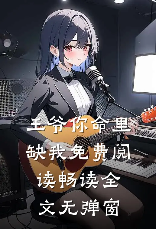 王爷你命里缺我免费阅读畅读全文无弹窗