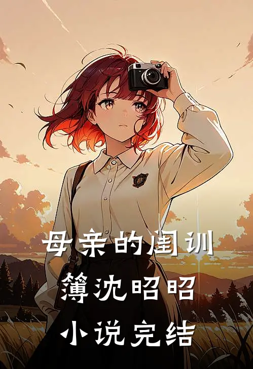 母亲的闺训簿沈昭昭小说完结