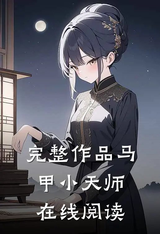 完整作品马甲小天师在线阅读
