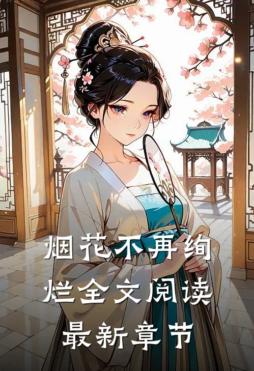 烟花不再绚烂全文阅读最新章节