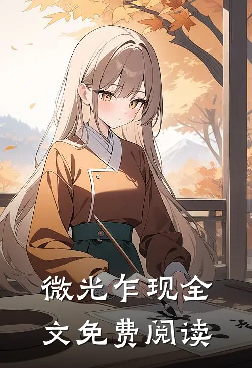 微光乍现全文免费阅读