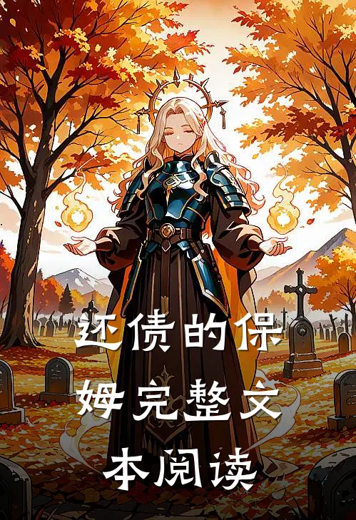 还债的保姆完整文本阅读