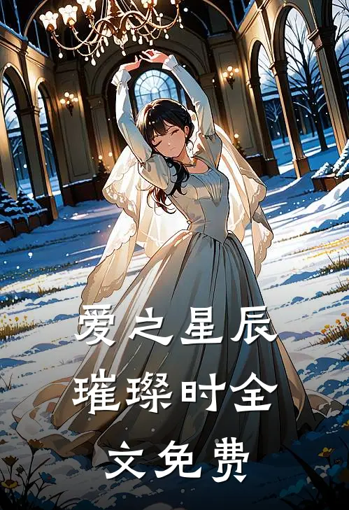 爱之星辰璀璨时全文免费
