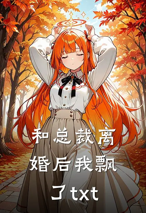 和总裁离婚后我飘了txt