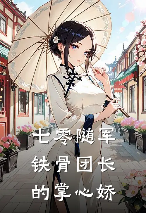 七零随军：铁骨团长的掌心娇
