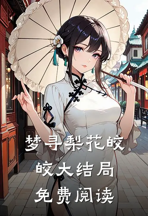 梦寻梨花皎皎大结局免费阅读
