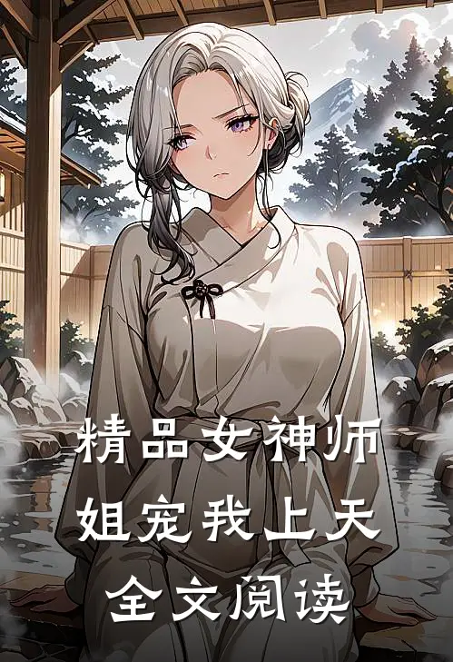 精品女神师姐宠我上天全文阅读