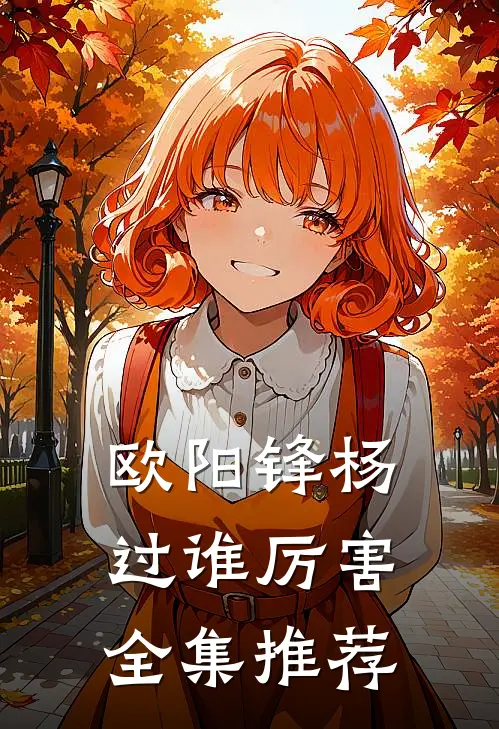欧阳锋杨过谁厉害全集推荐