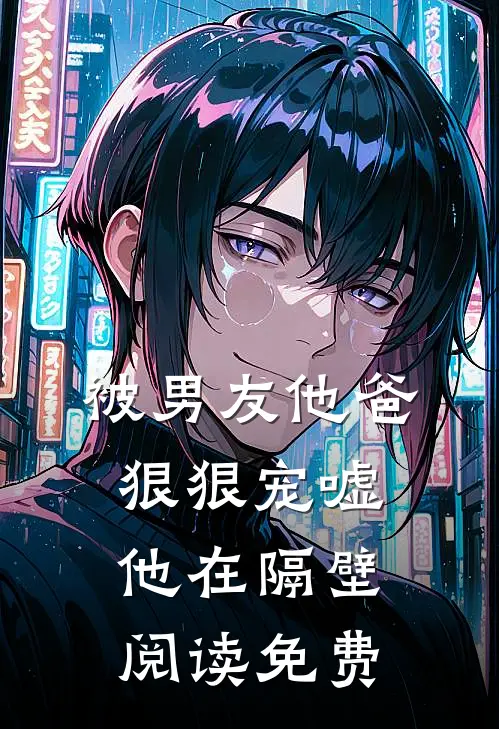 被男友他爸狠狠宠嘘他在隔壁阅读免费