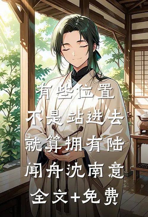 有些位置，不是站进去就算拥有陆闻舟沈南意全文+免费