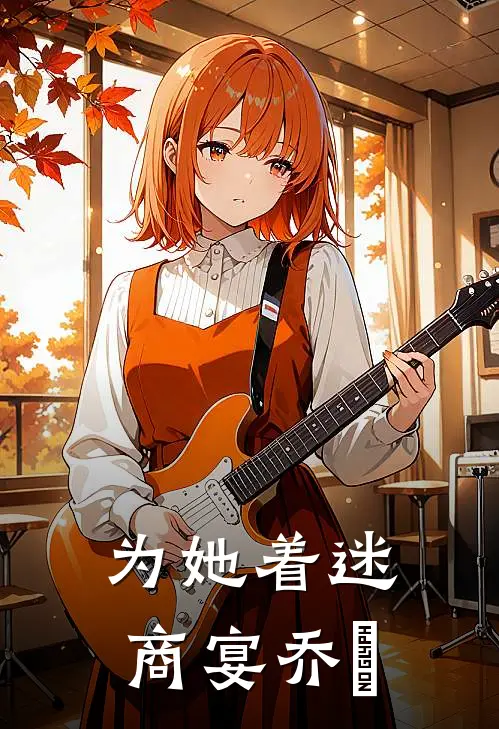 为她着迷商宴乔玥