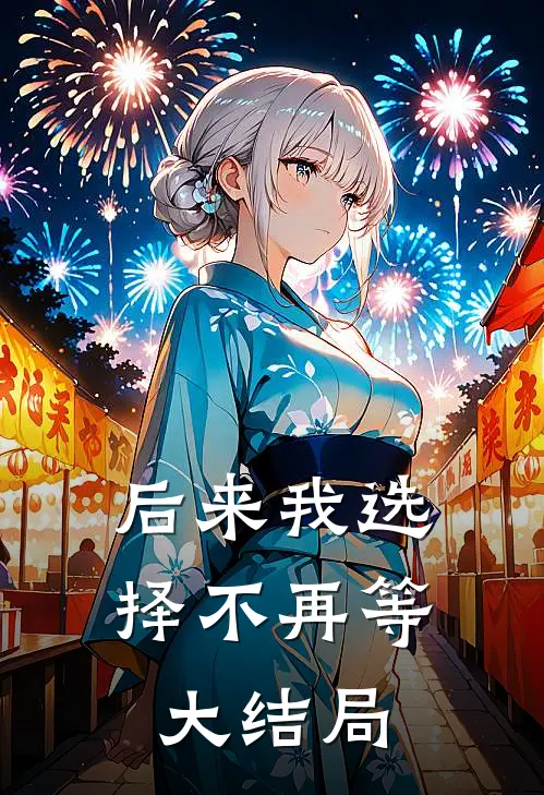 后来我选择不再等大结局