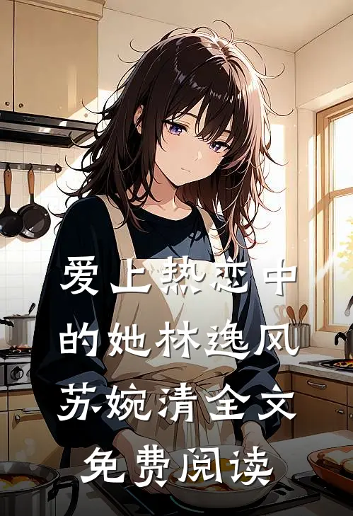 爱上热恋中的她林逸风苏婉清全文免费阅读