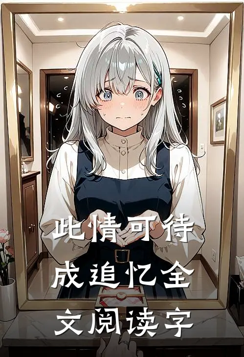 此情可待成追忆全文阅读字