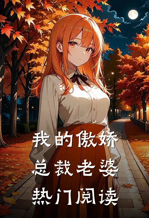 我的傲娇总裁老婆热门阅读