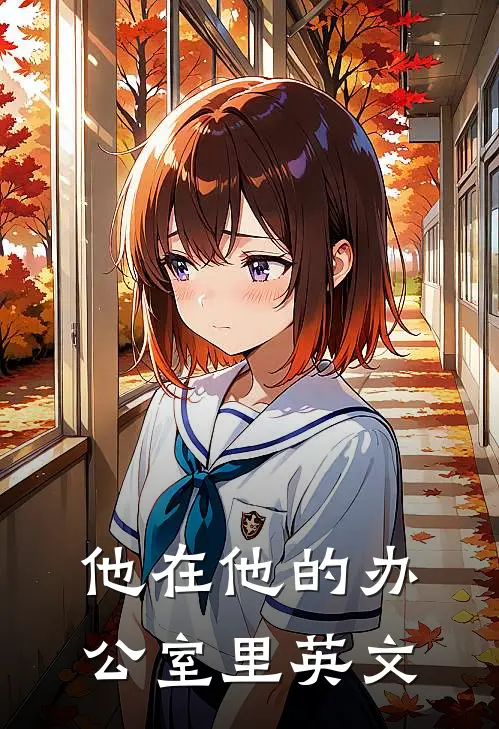 他在他的办公室里英文