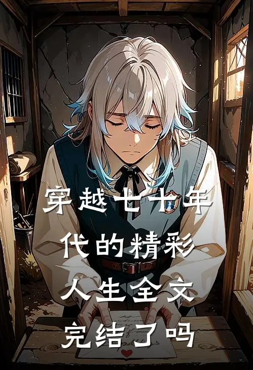 穿越七十年代的精彩人生全文完结了吗