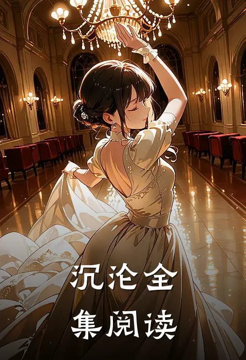 沉沦全集阅读