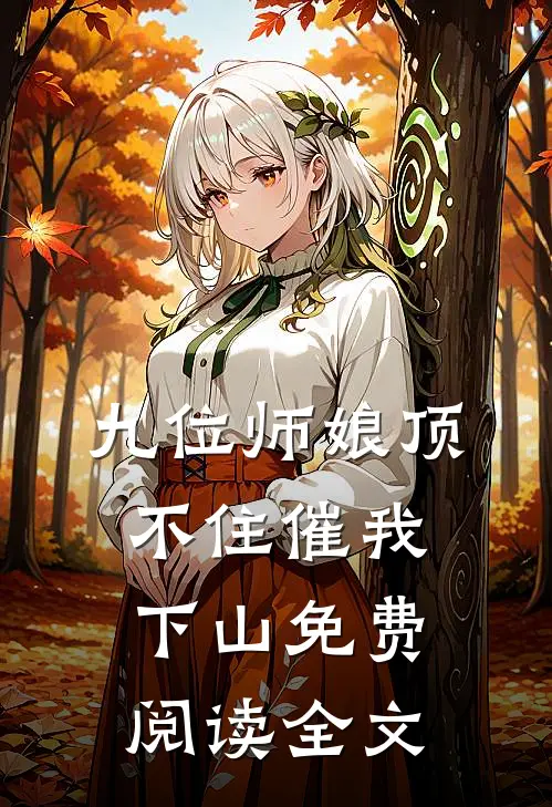 九位师娘顶不住催我下山免费阅读全文