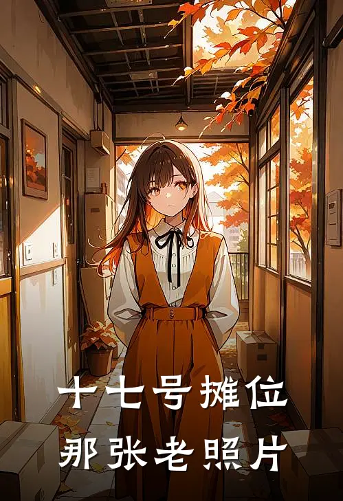 十七号摊位：那张老照片