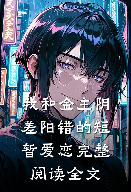 我和金主阴差阳错的短暂爱恋完整阅读全文