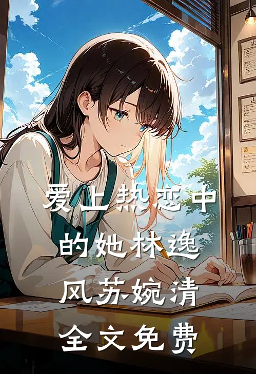 爱上热恋中的她林逸风苏婉清全文免费
