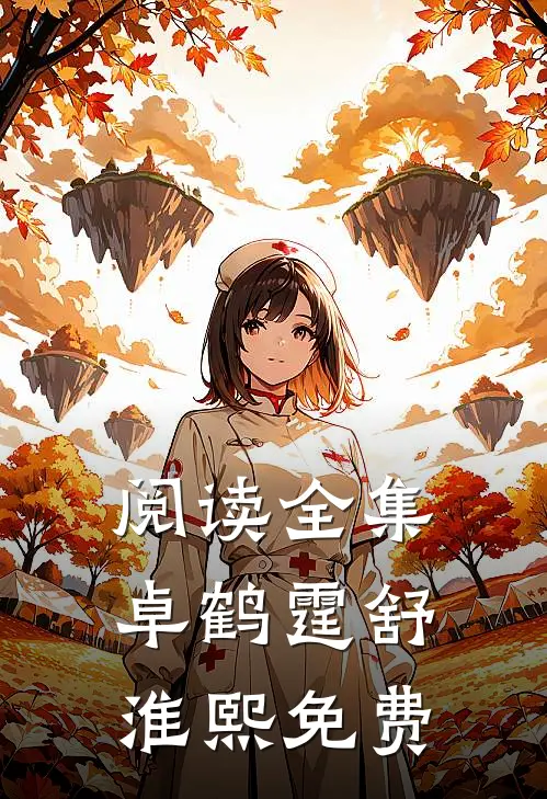 阅读全集卓鹤霆舒淮熙免费