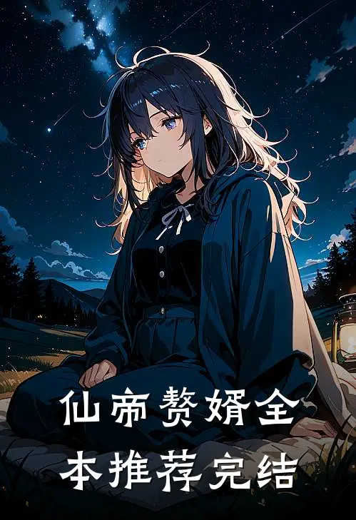 仙帝赘婿全本推荐完结