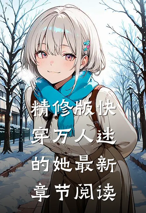 精修版快穿万人迷的她最新章节阅读