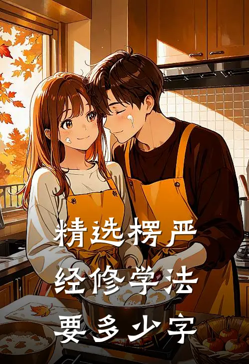 精选楞严经修学法要多少字