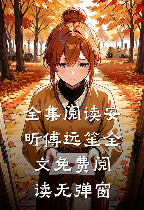 全集阅读安昕傅远笙全文免费阅读无弹窗