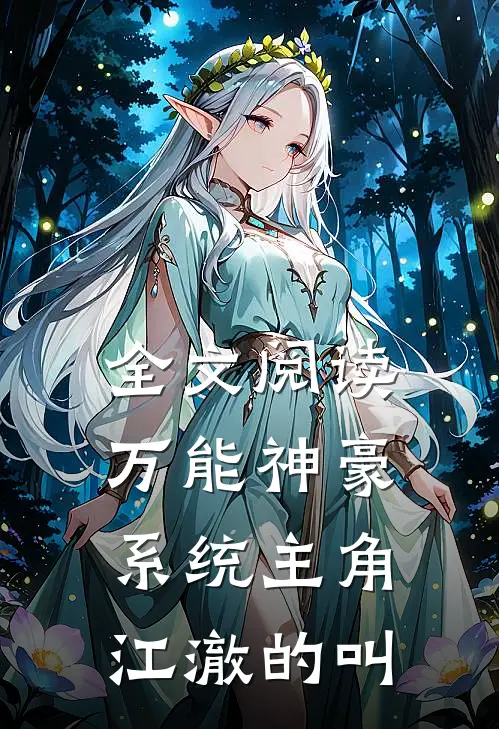 全文阅读万能神豪系统主角江澈的叫