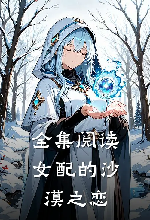 全集阅读女配的沙漠之恋