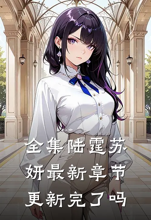 全集陆霆苏妍最新章节更新完了吗