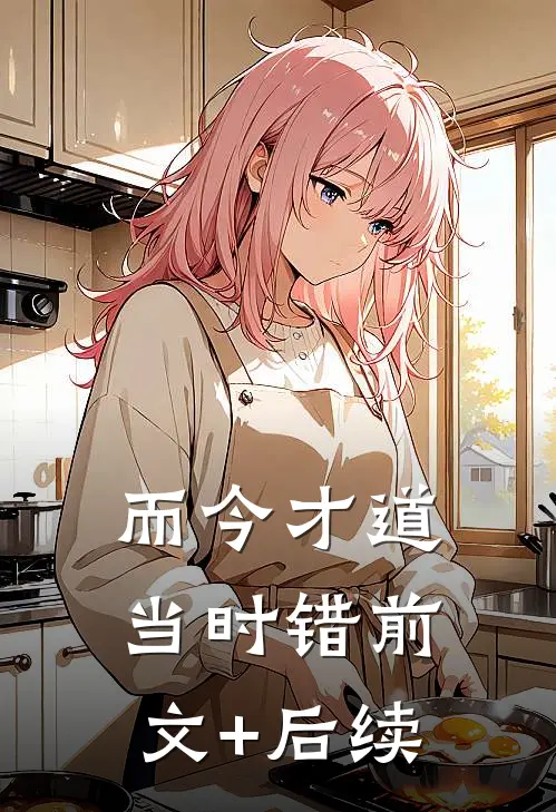 而今才道当时错前文+后续