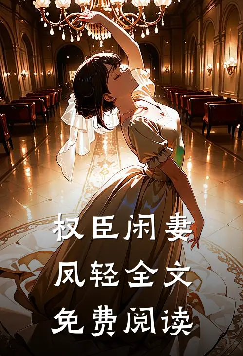 权臣闲妻凤轻全文免费阅读